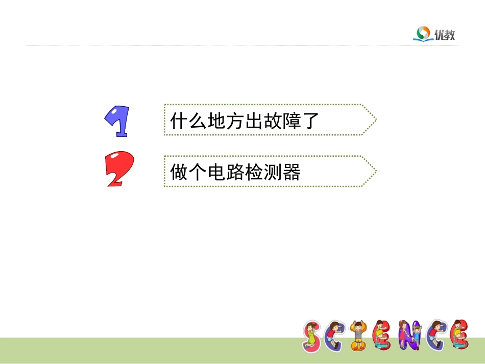 4《电路出故障了》教学课件_第2页