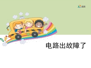 4《电路出故障了》教学课件