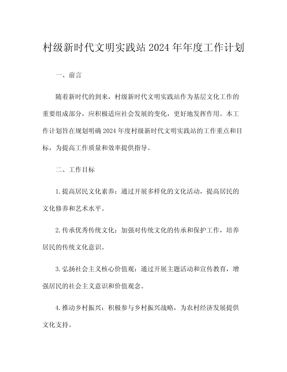 村级新时代文明实践站2024年年度工作计划_第1页
