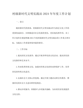 村级新时代文明实践站2024年年度工作计划