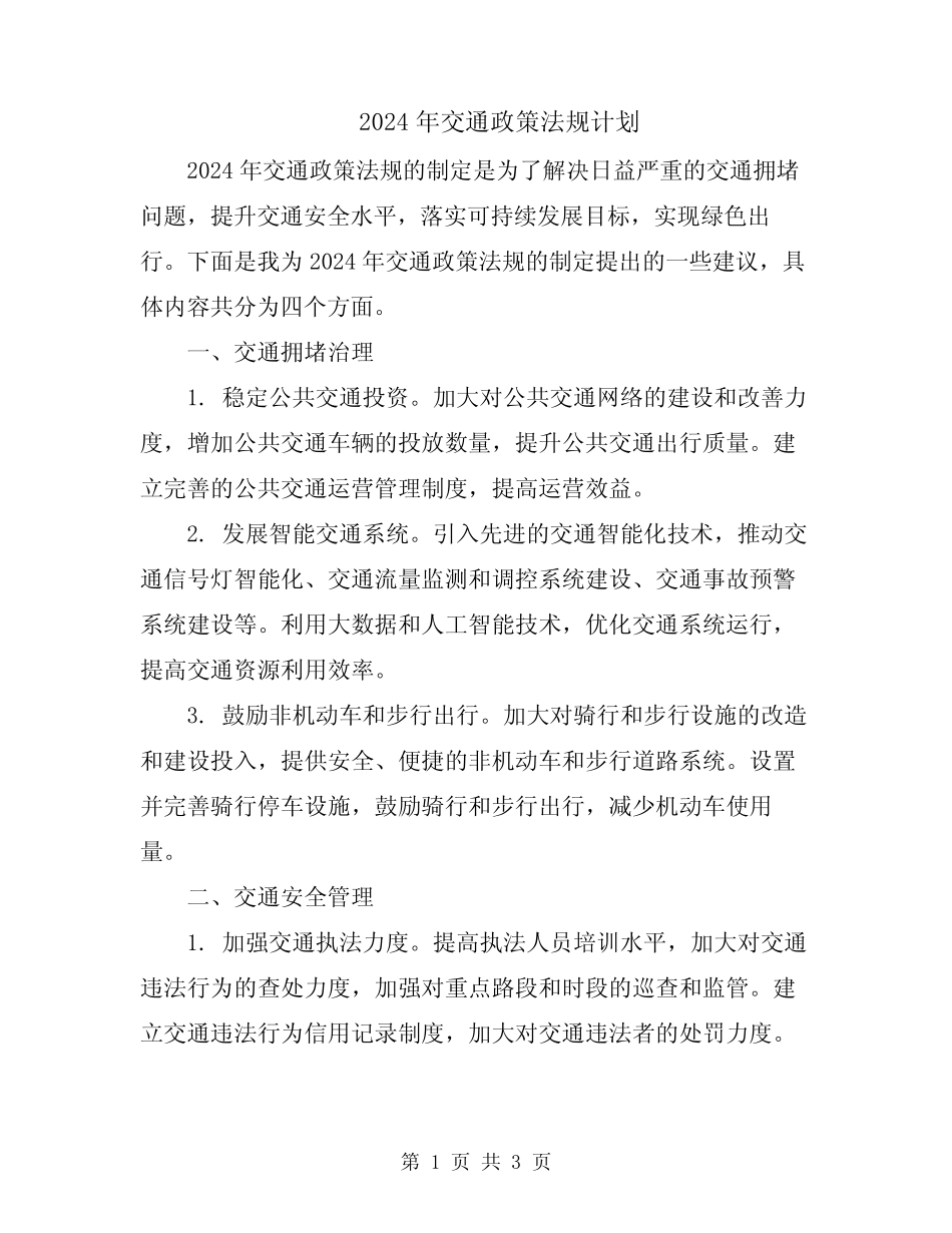 2024年交通政策法规计划_第1页