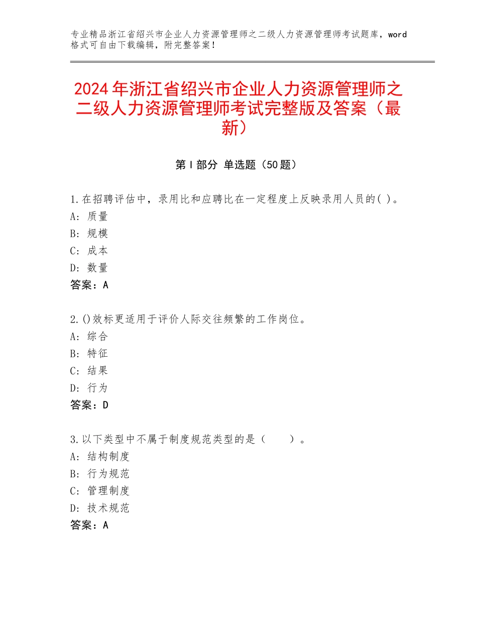 2024年浙江省绍兴市企业人力资源管理师之二级人力资源管理师考试完整版及答案（最新）_第1页