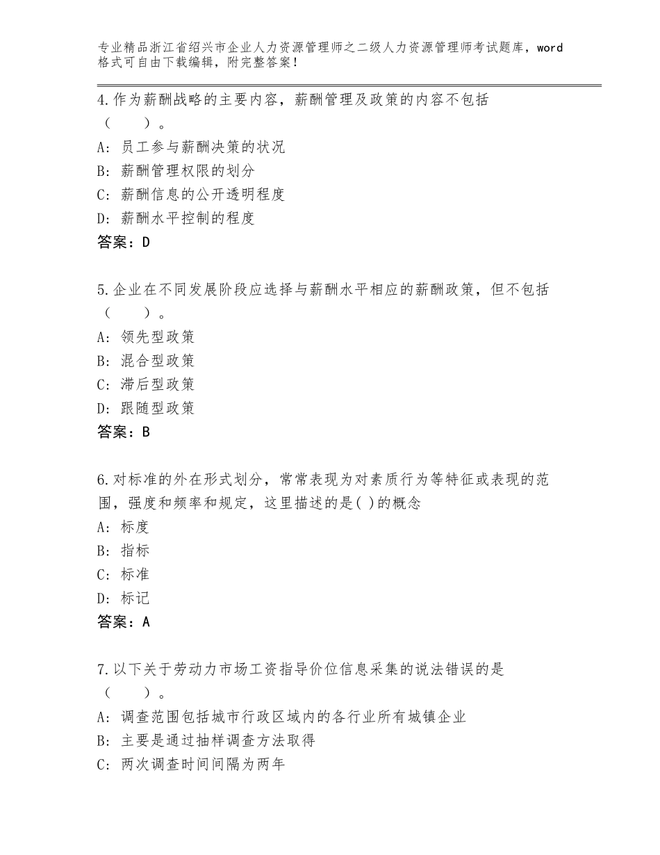 2024年浙江省绍兴市企业人力资源管理师之二级人力资源管理师考试完整版及答案（最新）_第2页