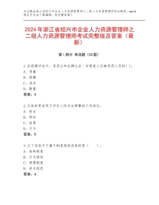 2024年浙江省绍兴市企业人力资源管理师之二级人力资源管理师考试完整版及答案（最新）