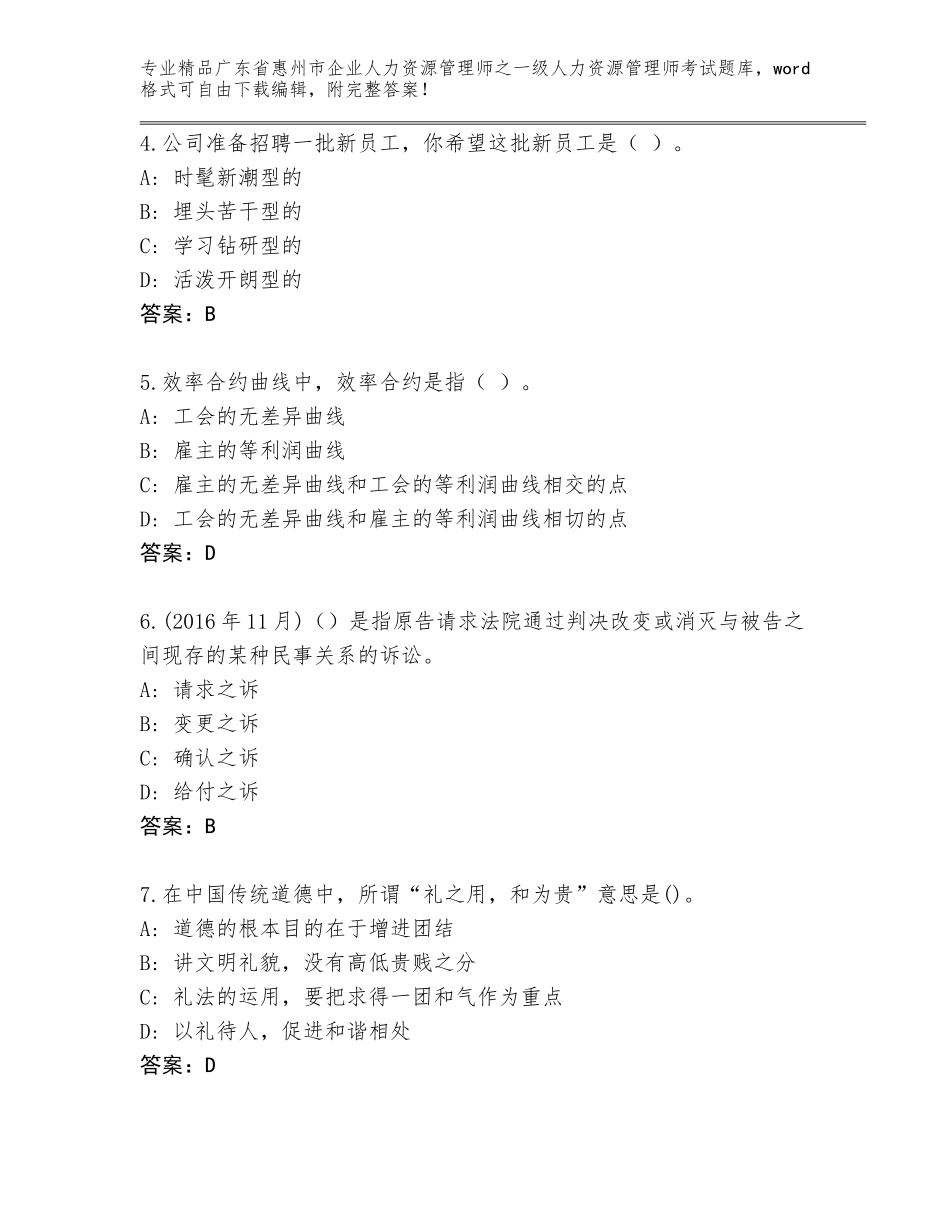 广东省惠州市企业人力资源管理师之一级人力资源管理师考试完整题库精品（典优）_第2页