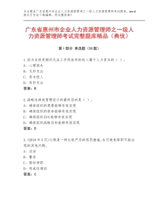 广东省惠州市企业人力资源管理师之一级人力资源管理师考试完整题库精品（典优）