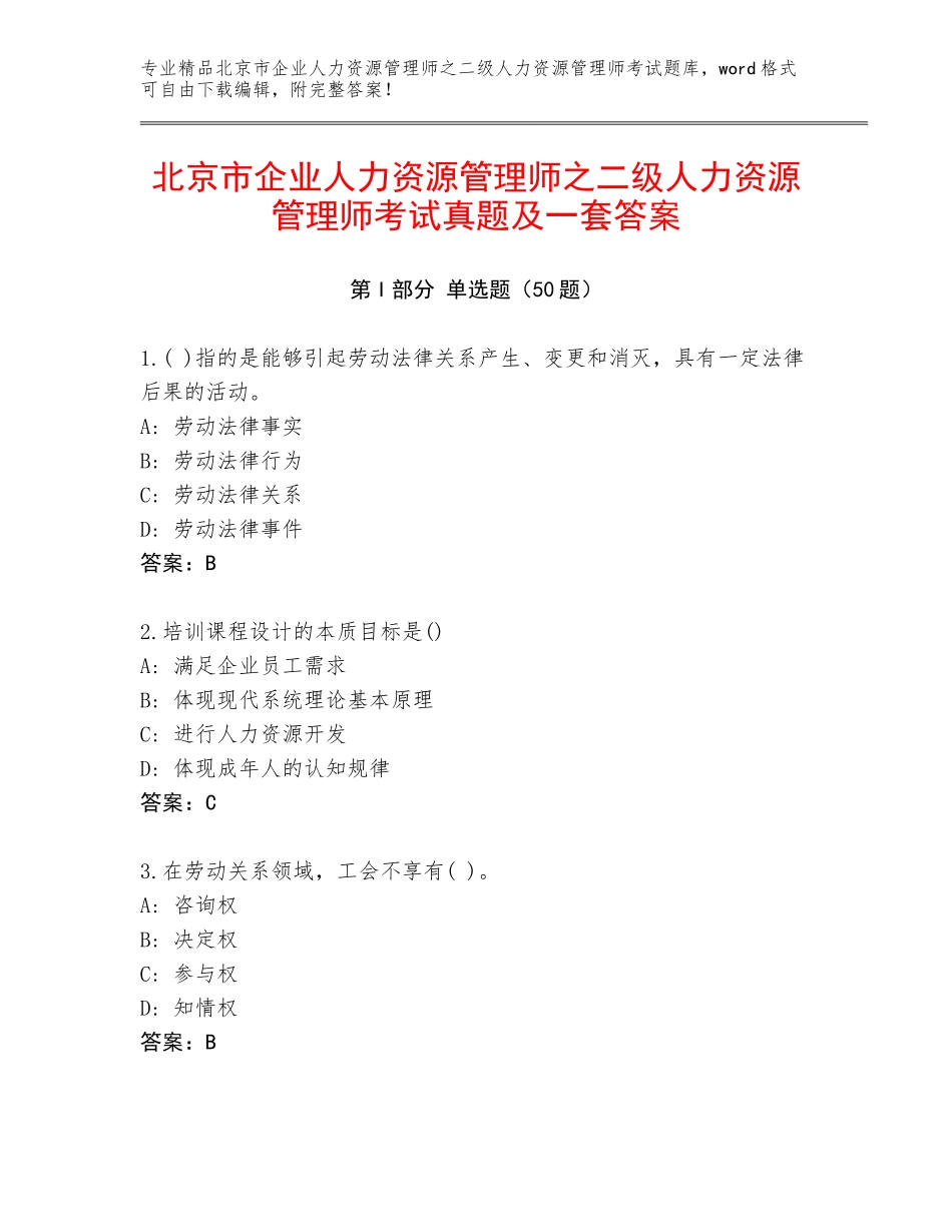 北京市企业人力资源管理师之二级人力资源管理师考试真题及一套答案_第1页