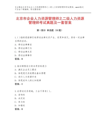 北京市企业人力资源管理师之二级人力资源管理师考试真题及一套答案