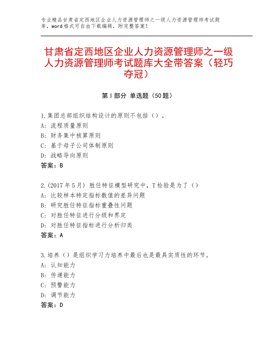 甘肃省定西地区企业人力资源管理师之一级人力资源管理师考试题库大全带答案（轻巧夺冠）_第1页