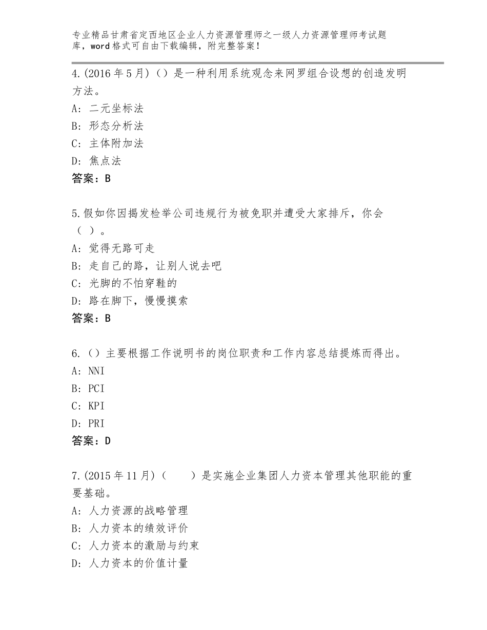 甘肃省定西地区企业人力资源管理师之一级人力资源管理师考试题库大全带答案（轻巧夺冠）_第2页