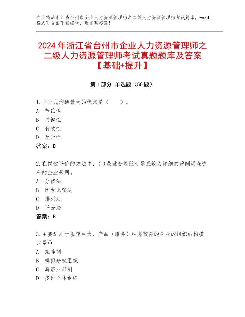 2024年浙江省台州市企业人力资源管理师之二级人力资源管理师考试真题题库及答案【基础+提升】_第1页