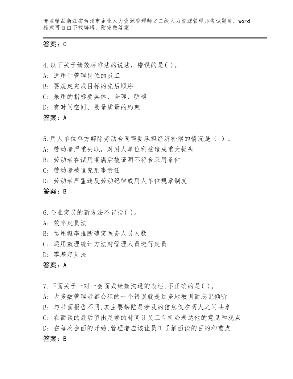 2024年浙江省台州市企业人力资源管理师之二级人力资源管理师考试真题题库及答案【基础+提升】_第2页