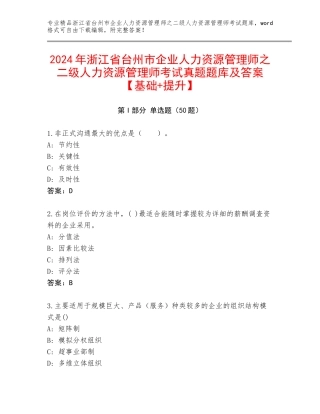2024年浙江省台州市企业人力资源管理师之二级人力资源管理师考试真题题库及答案【基础+提升】