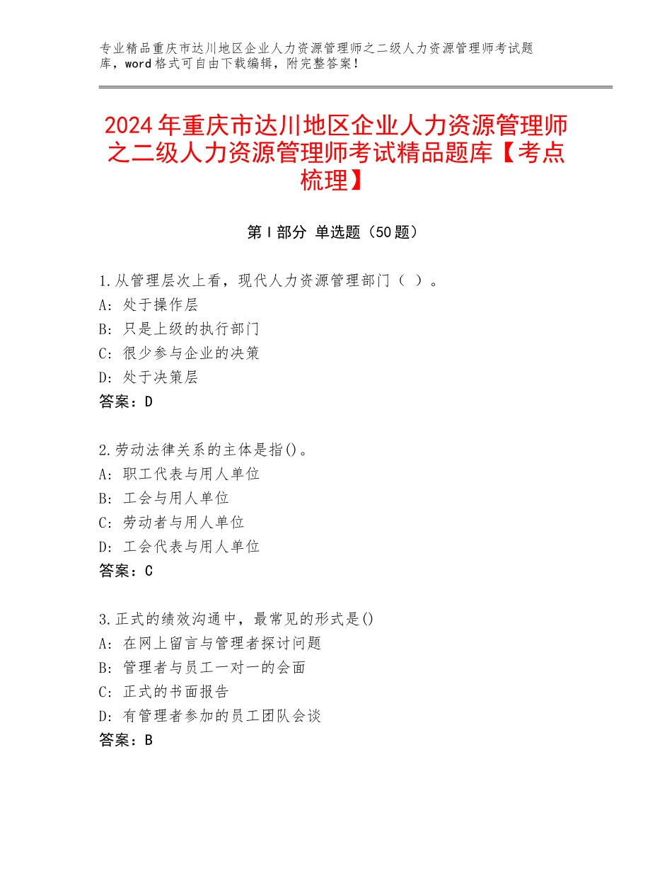 2024年重庆市达川地区企业人力资源管理师之二级人力资源管理师考试精品题库【考点梳理】_第1页