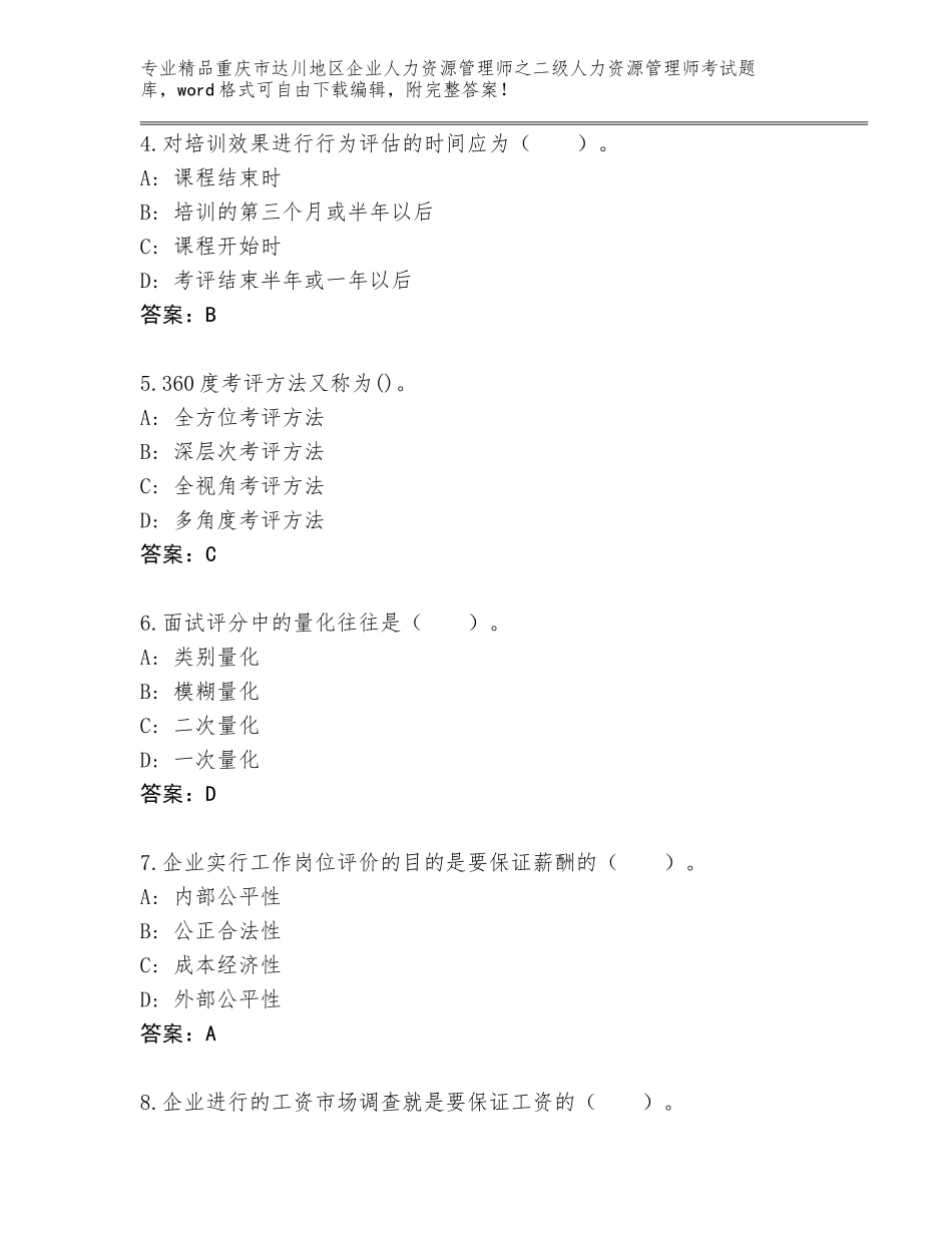 2024年重庆市达川地区企业人力资源管理师之二级人力资源管理师考试精品题库【考点梳理】_第2页