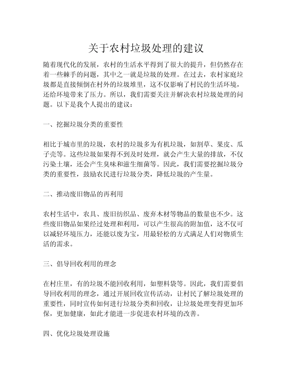 关于农村垃圾处理的建议 _第1页