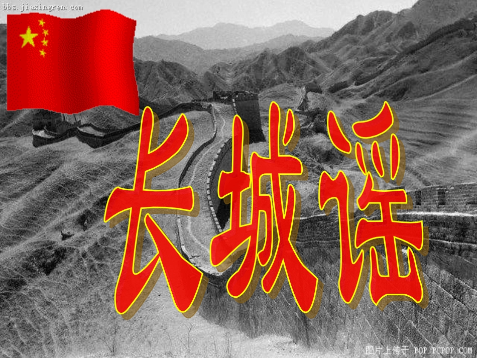 小学音乐长城谣_第1页