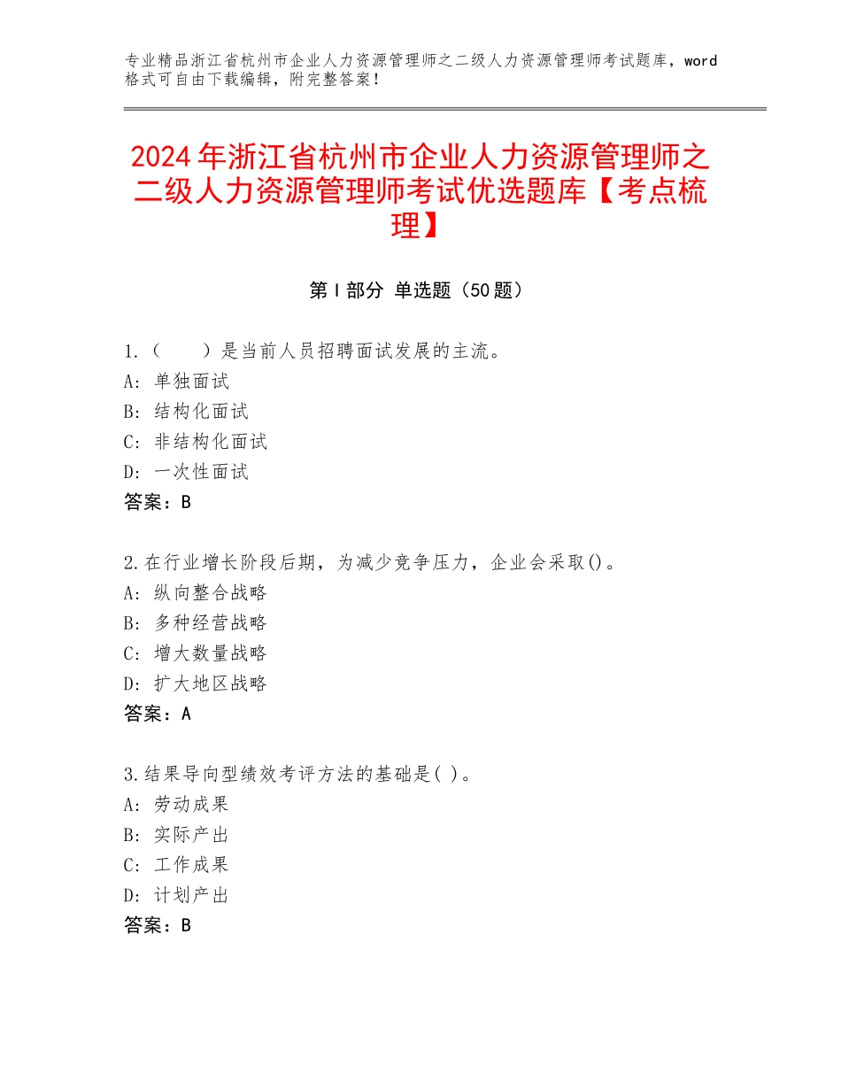 2024年浙江省杭州市企业人力资源管理师之二级人力资源管理师考试优选题库【考点梳理】_第1页