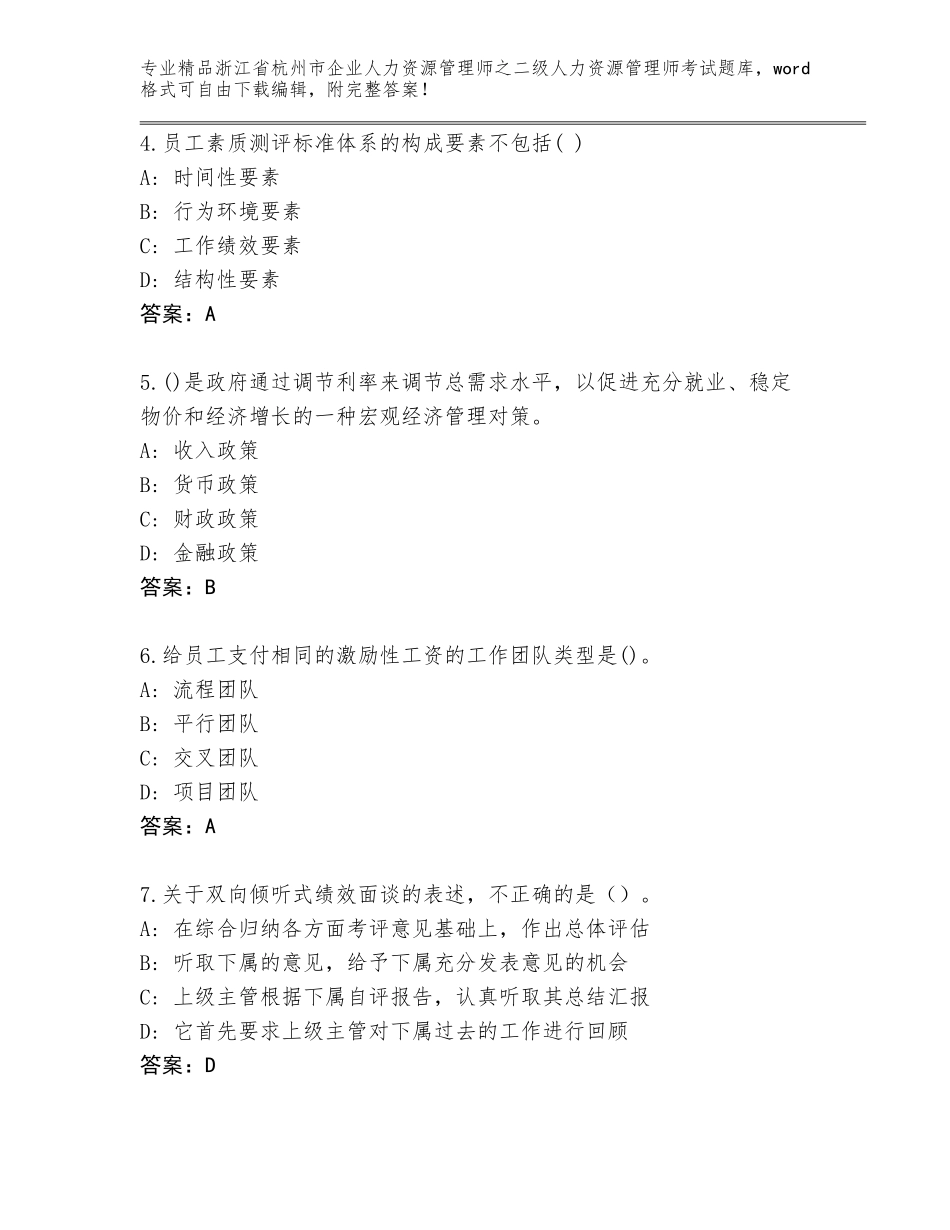 2024年浙江省杭州市企业人力资源管理师之二级人力资源管理师考试优选题库【考点梳理】_第2页