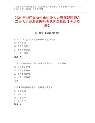 2024年浙江省杭州市企业人力资源管理师之二级人力资源管理师考试优选题库【考点梳理】