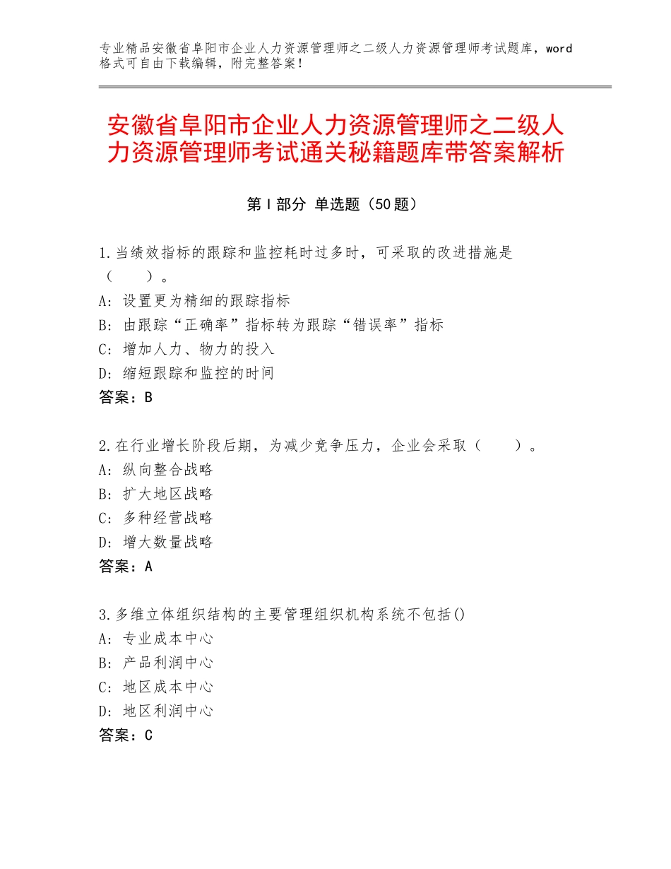 安徽省阜阳市企业人力资源管理师之二级人力资源管理师考试通关秘籍题库带答案解析_第1页