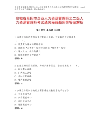 安徽省阜阳市企业人力资源管理师之二级人力资源管理师考试通关秘籍题库带答案解析