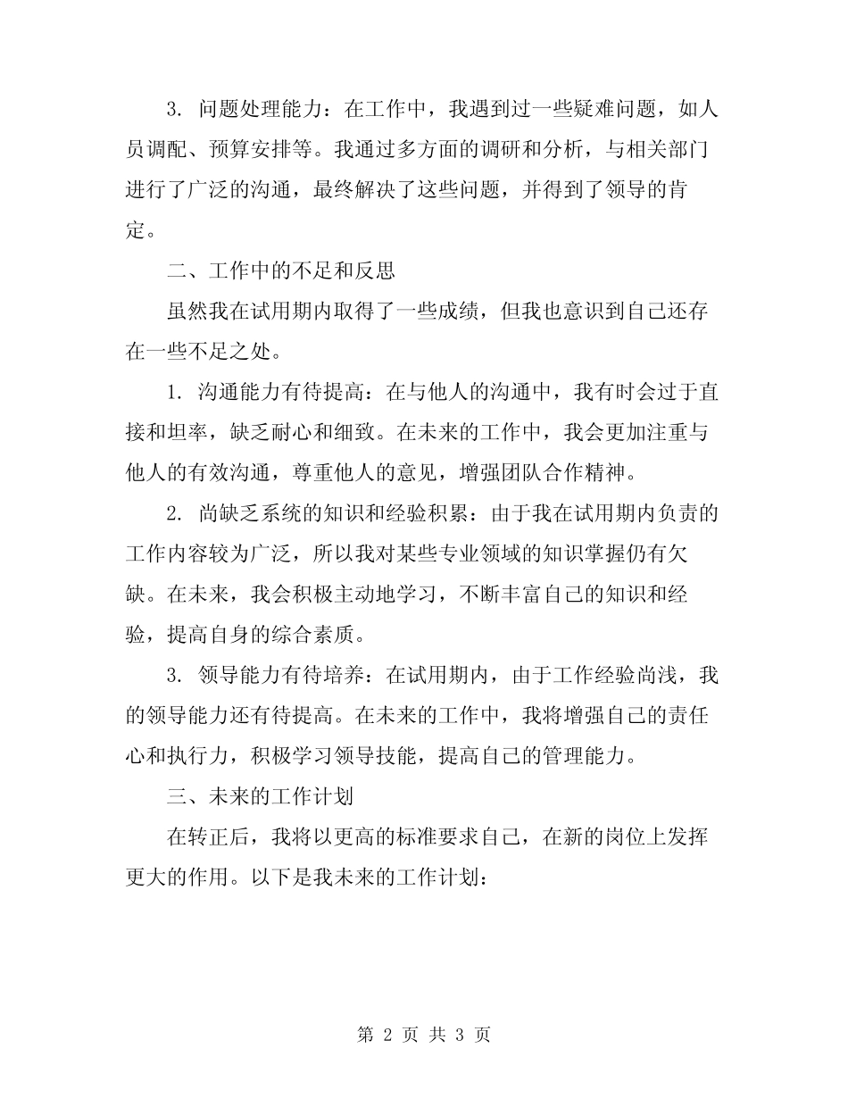 2024年机关干部试用期转正工作总结范文_第2页