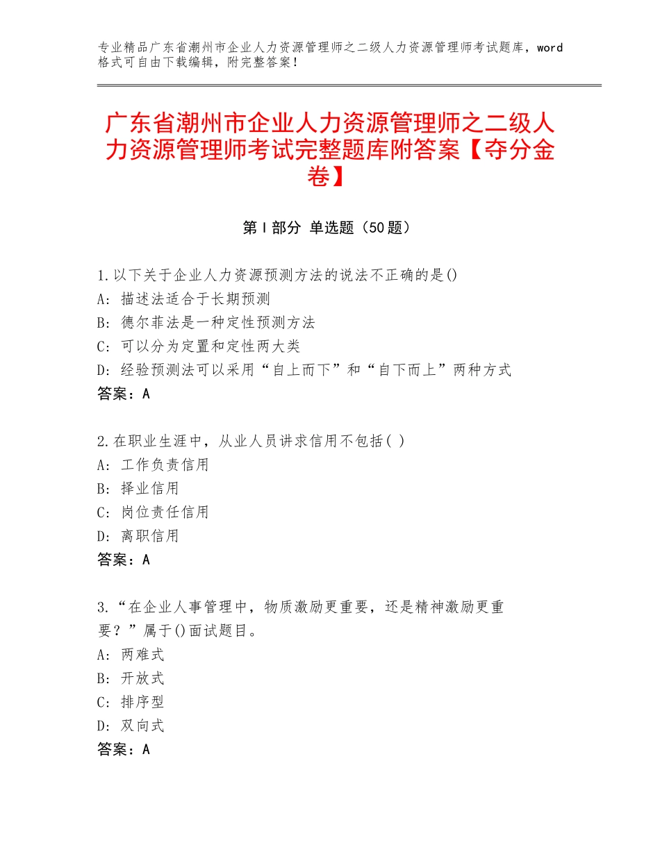 广东省潮州市企业人力资源管理师之二级人力资源管理师考试完整题库附答案【夺分金卷】_第1页