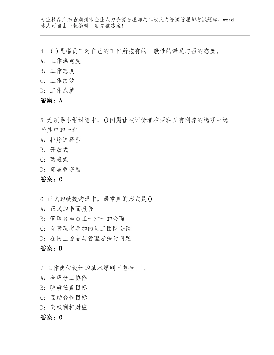 广东省潮州市企业人力资源管理师之二级人力资源管理师考试完整题库附答案【夺分金卷】_第2页