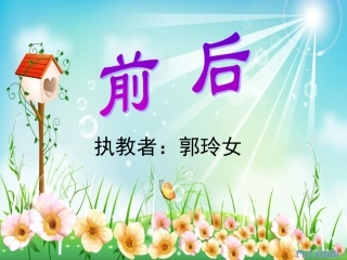 前后-—郭玲女