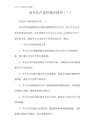 安全生产责任制合同书(2024两) 