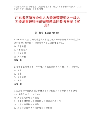 广东省河源市企业人力资源管理师之一级人力资源管理师考试完整题库附参考答案（实用）