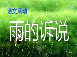 雨的诉说(1)