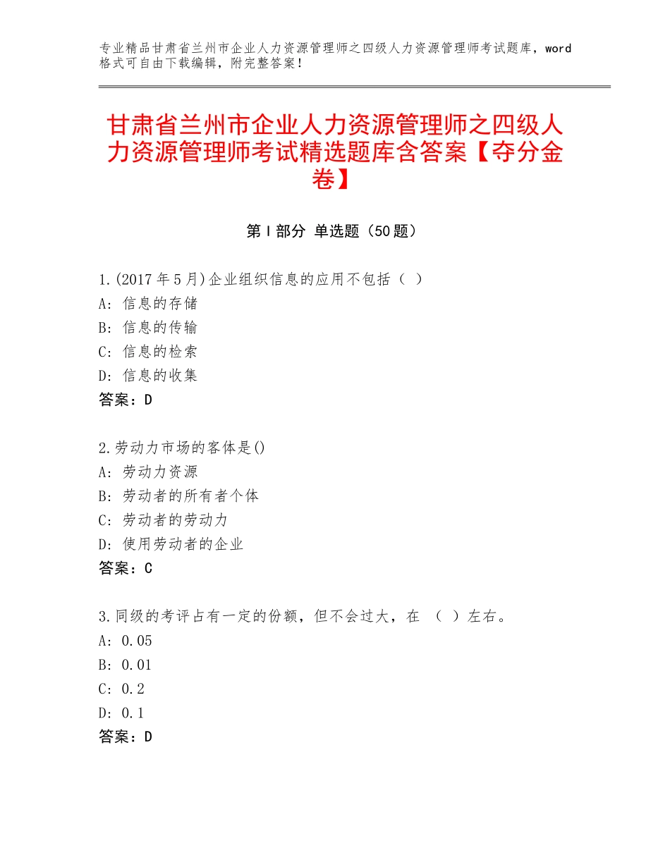 甘肃省兰州市企业人力资源管理师之四级人力资源管理师考试精选题库含答案【夺分金卷】_第1页