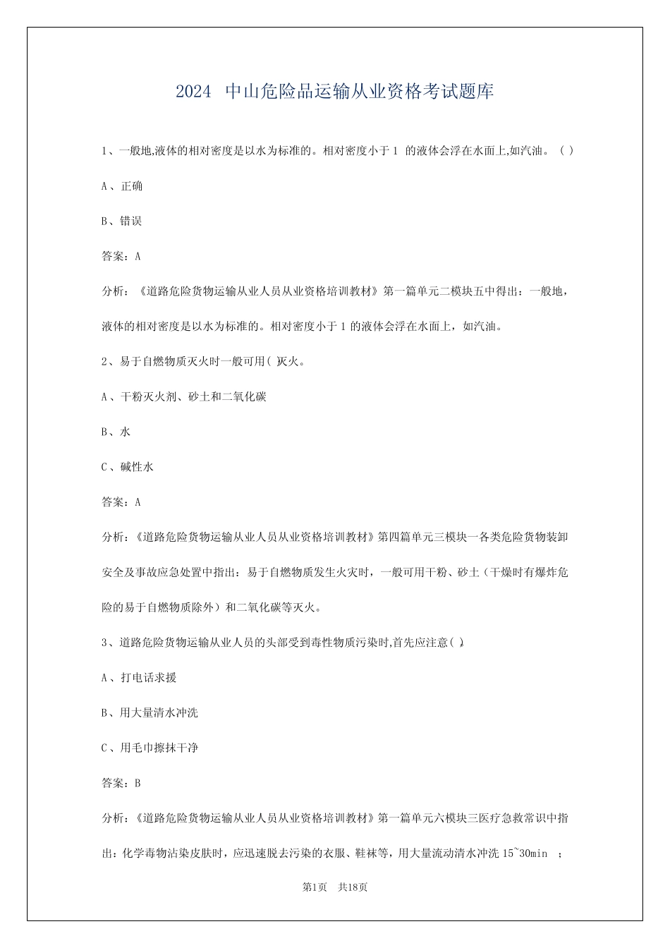 2024中山危险品运输从业资格考试题库 _第1页