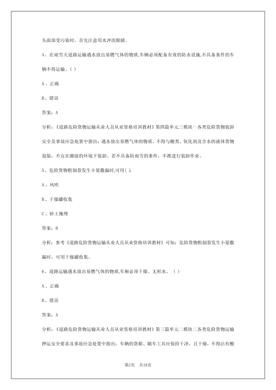 2024中山危险品运输从业资格考试题库 _第2页
