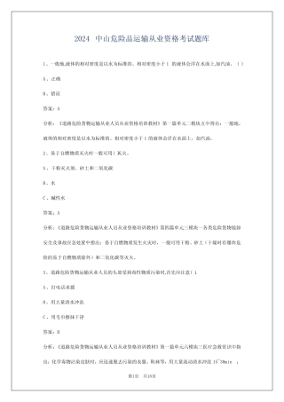 2024中山危险品运输从业资格考试题库 