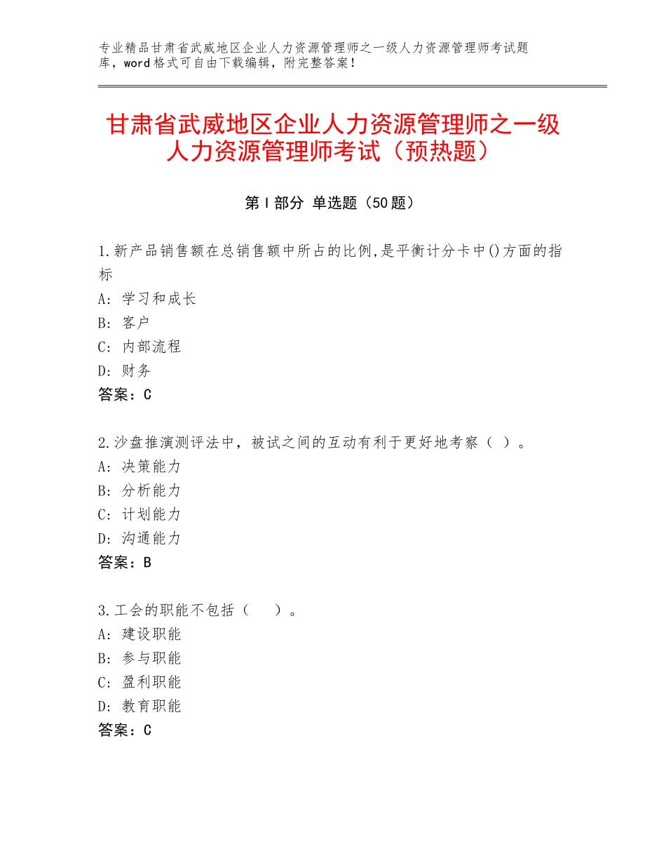 甘肃省武威地区企业人力资源管理师之一级人力资源管理师考试（预热题）_第1页