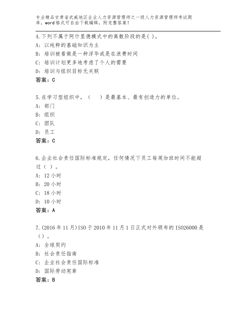 甘肃省武威地区企业人力资源管理师之一级人力资源管理师考试（预热题）_第2页