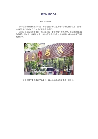 陈列之道巧为上