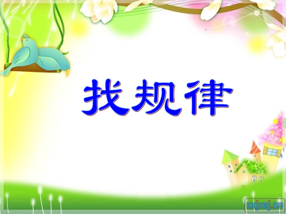 找规律黄丽丽_第1页