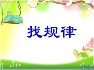 找规律黄丽丽