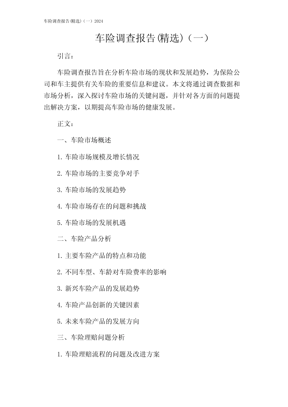 车险调查报告(精选)(一)2024 _第1页