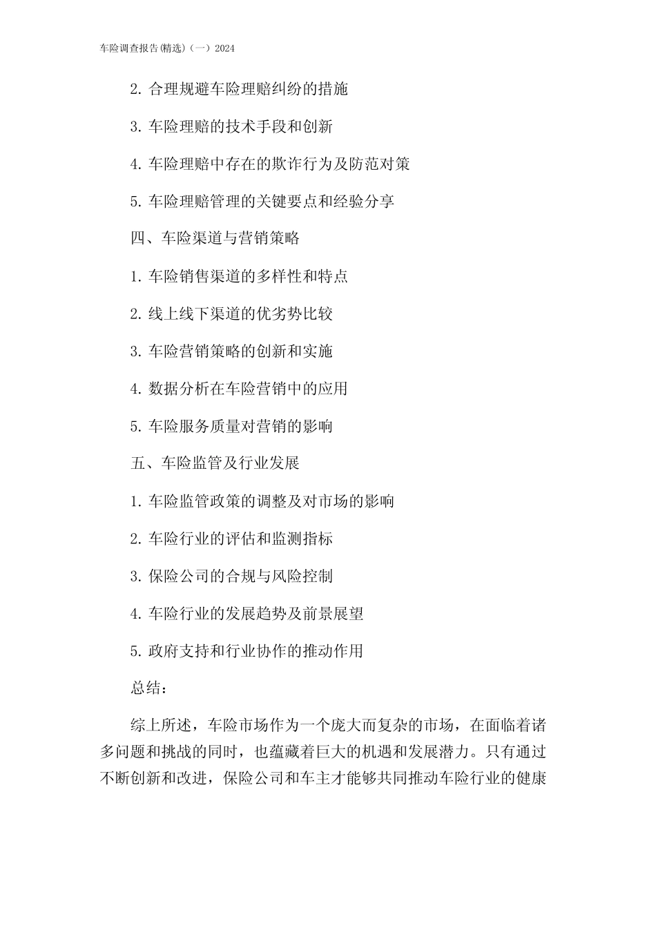 车险调查报告(精选)(一)2024 _第2页