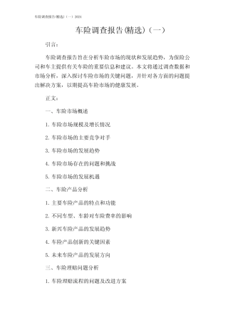 车险调查报告(精选)(一)2024 
