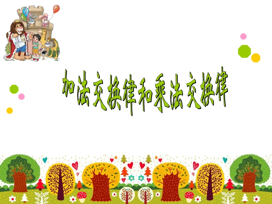 18加法交换律和乘法交换律_第3页