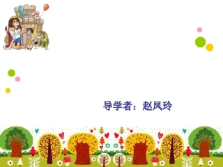 18加法交换律和乘法交换律