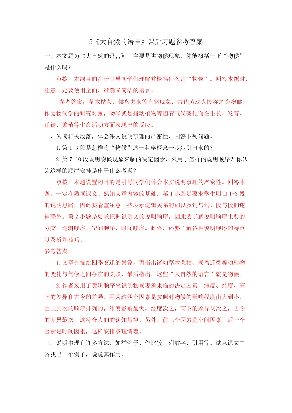 部编版八年级语文下册第5 《大自然的语言》课后习题参考答案 _第1页