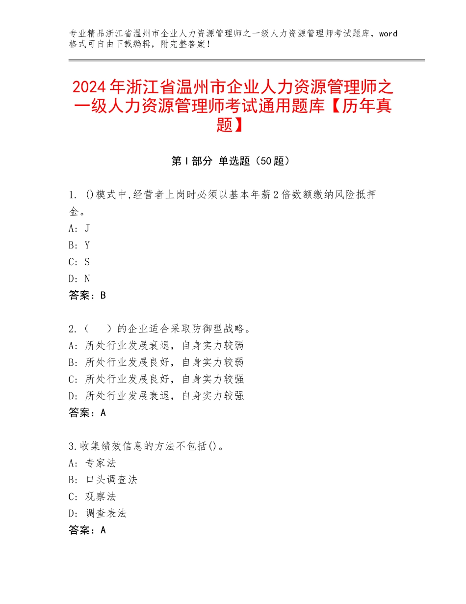 2024年浙江省温州市企业人力资源管理师之一级人力资源管理师考试通用题库【历年真题】_第1页