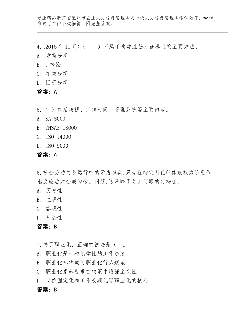 2024年浙江省温州市企业人力资源管理师之一级人力资源管理师考试通用题库【历年真题】_第2页